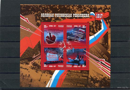 Россия 2017. Великая российская революция 1917 года, блок