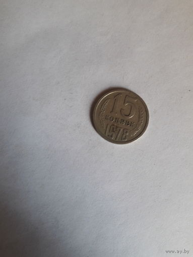 СССР 15 копеек 1978