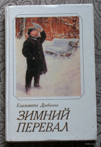 Елизавета Драбкина Зимний перевал.
