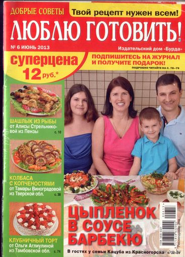 Люблю готовить 6-2013
