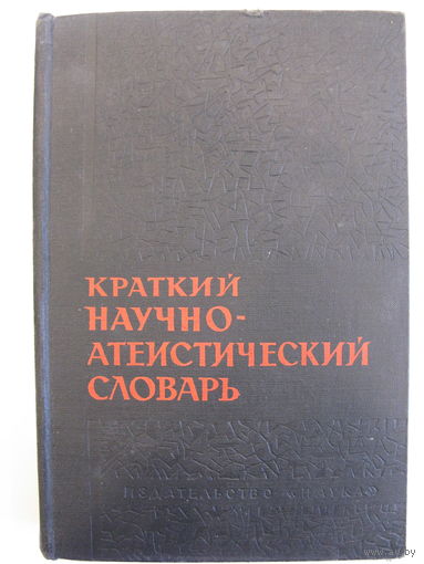 Краткий научно-атеистический словарь. Институт философии академии наук СССР. 1964.