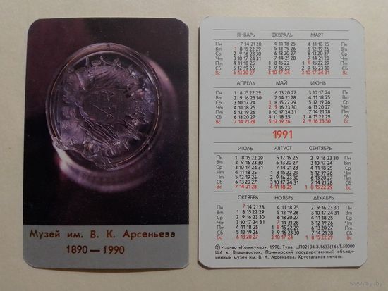 Карманный календарик. Музей имени В.К.Арсеньева.1991 год