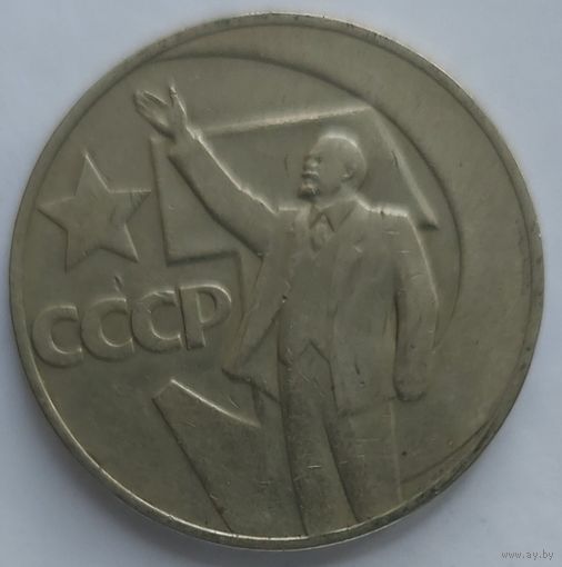 1 рубль 50 лет революции