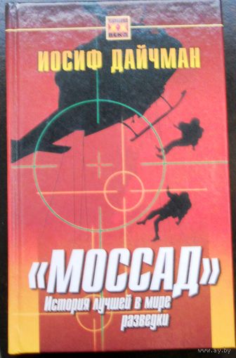 Иосиф Дайчман. Моссад.