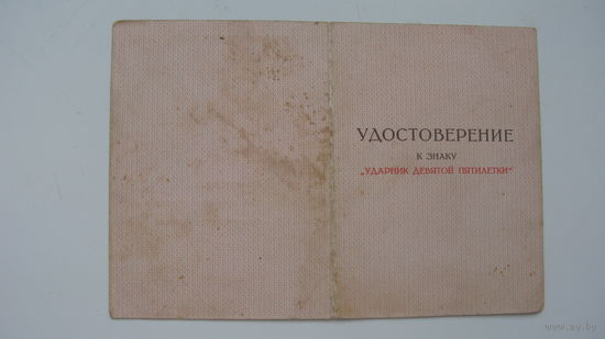 1966 г. Удостоверение  "  Ударник 9 пятилетки  "