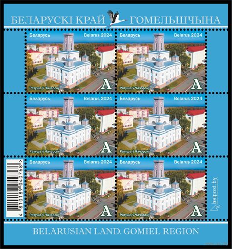 2024г Беларусь MNH Малый лист "Белорусский край. Гомельщина"