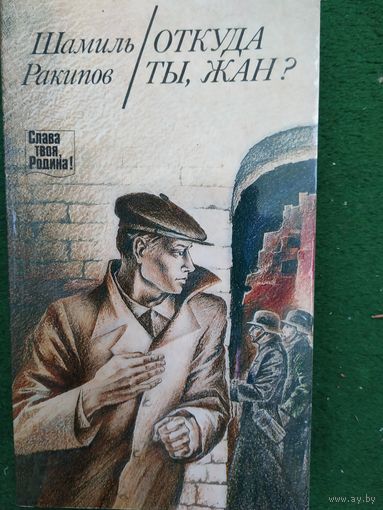 Шамиль Ракипов Откуда ты, Жан?