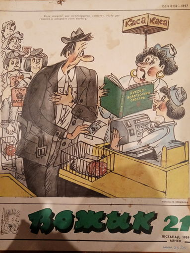 Журнал Вожык 21 выпуск 1989 год