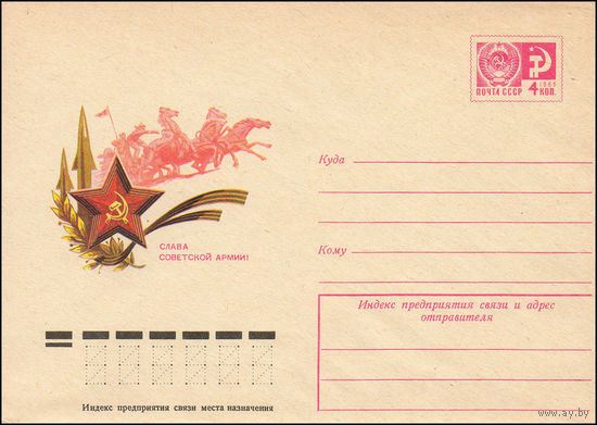 Художественный маркированный конверт СССР  N 9963 (03.09.1974) Слава Советской Армии!