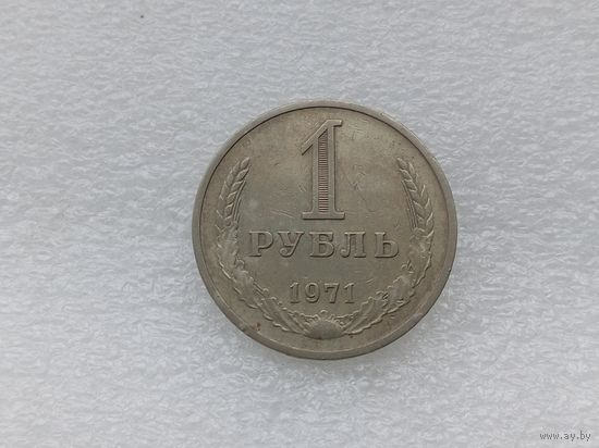 1 рубль 1971
