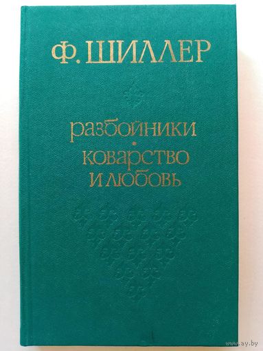 Ф. Шиллер. Разбойники. Коварство и любовь. Пьесы, драматургия