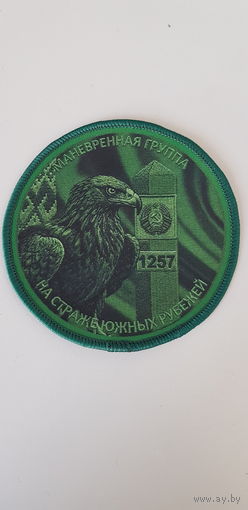 Шеврон маневренная группа на стаже южных рубежей пограничная служба Беларусь