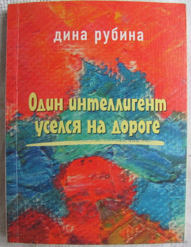 Д. Рубина. Один интеллигент уселся на дороге (рассказы)