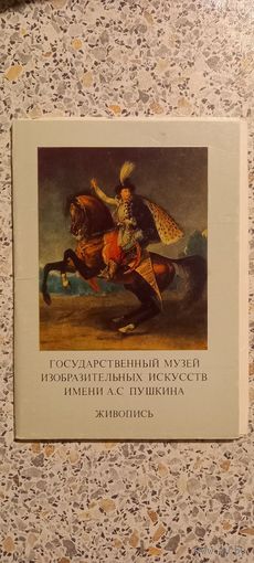 Открытки.ГОСУДАРСТВЕННЫЙ МУЗЕЙ ИЗОБРАЗИТЕЛЬНЫХ ИСКУССТВ ИМЕНИ ПУШКИНА.НАБОР (НЕКОМПЛЕКТ 14из16)
