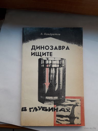 А Кондратов Динозавра ищите в глубинах