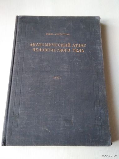 Анатомический атлас человеческого тела. Том 1. С АВТОГРАФОМ!!! Костная система, суставная система, мышечная система. /69
