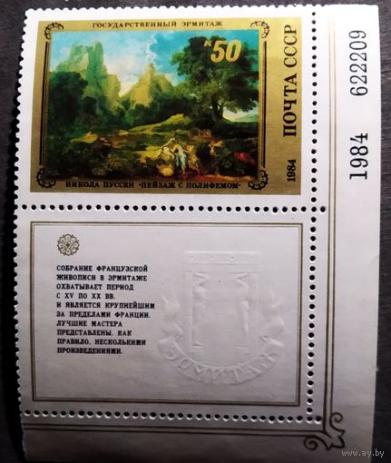 Марка СССР 1984 год Французская живопись