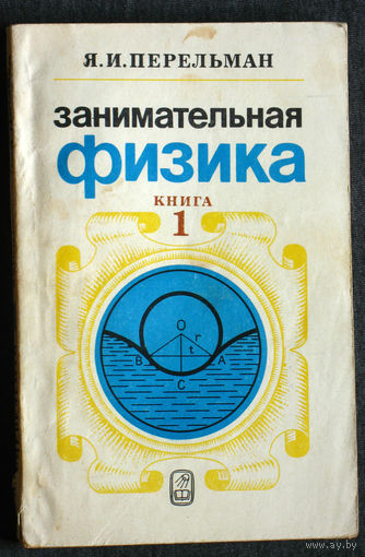Я.И.Перельман Занимательная физика. книга 1.