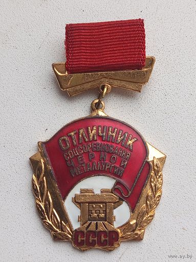 Знак ,,Отличник соцсоревнования черной металлургии СССР''.