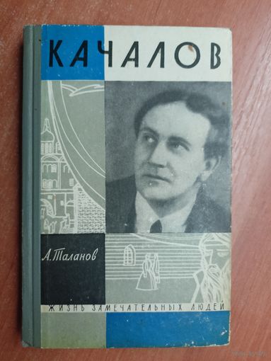 Александр Таланов "Качалов" из серии "Жизнь замечательных людей. ЖЗЛ"