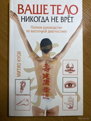 Митио Куси. Ваше тело никогда не врет