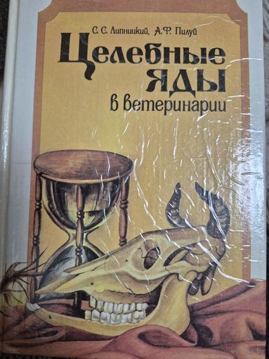 Целебные яды растений в ветеринарии, С. Липницкий, А. Пилуй, Ураджай, 1991