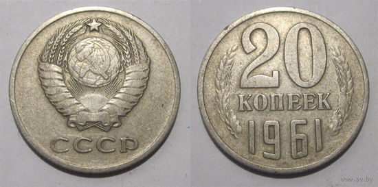 20 копеек 1961