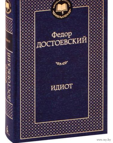 Ф.Достоевский Идиот