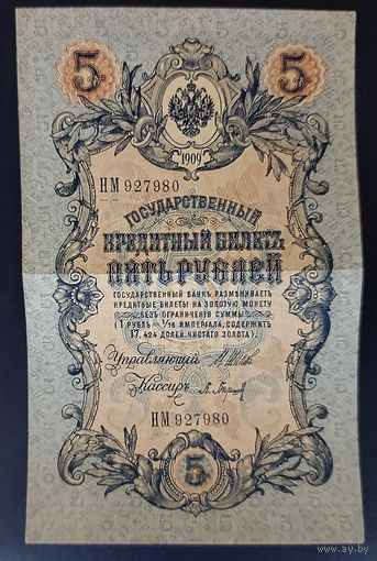 5 рублей 1909 года - Шипов - Барышев
