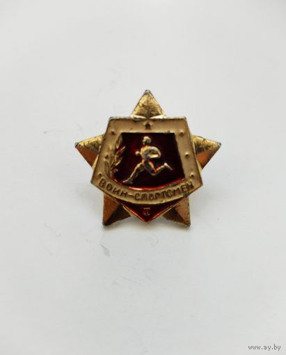 Значок Воин-спортсмен 1 разряд