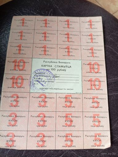 Купоны-Карточка потребителя (Карта спажыўца) 100 рублей\6д