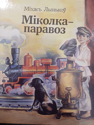 Мiхась Лынькоу. Мiколка-паравоз