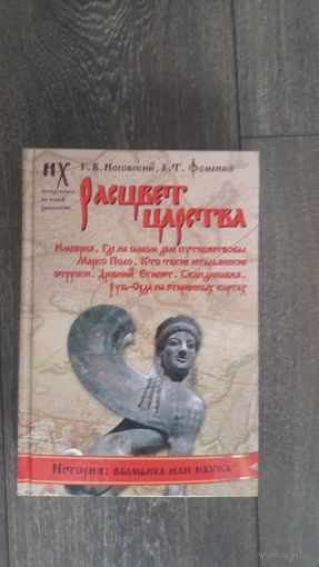 Рассвет царства. Серия История: вымысел или наука