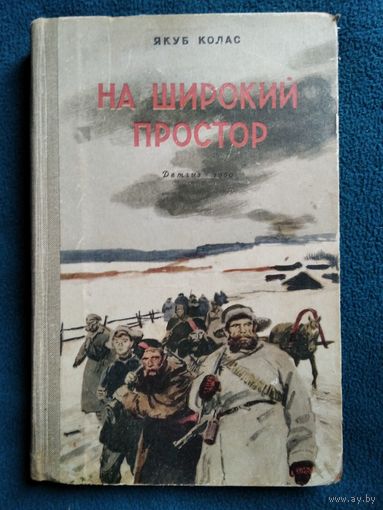 Якуб Колас На широкий простор // Серия: Школьная библиотека 1960 год