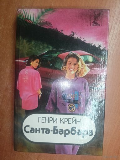 Генри Крейн "Санта-Барбара" Том 3