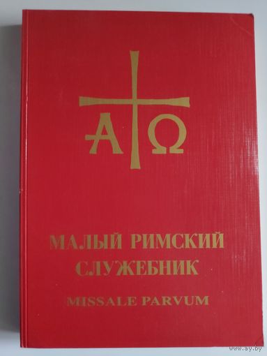 Малый Римский служебник. Missale parvum. "Russia Cristiana" - Italia, 1990.