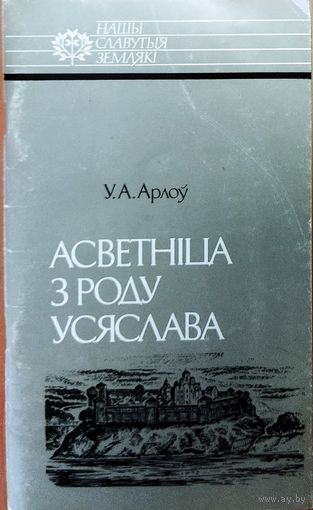 АСВЕТНIЦА З РОДУ УСЯСЛАВА. ЕФРАСIННЯ ПОЛАЦКАЯ