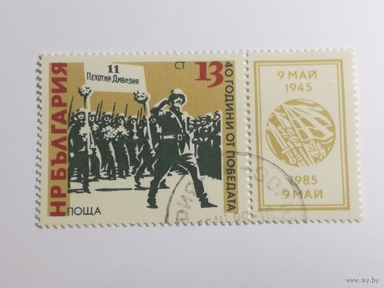 Болгария 1985. 40-летие Победы фашизма