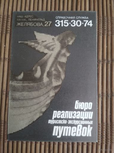Карманный календарик. Бюро путешествий. 1986 год