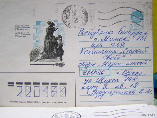 СССР 1991 Хмк почта Киев Бабий Яр