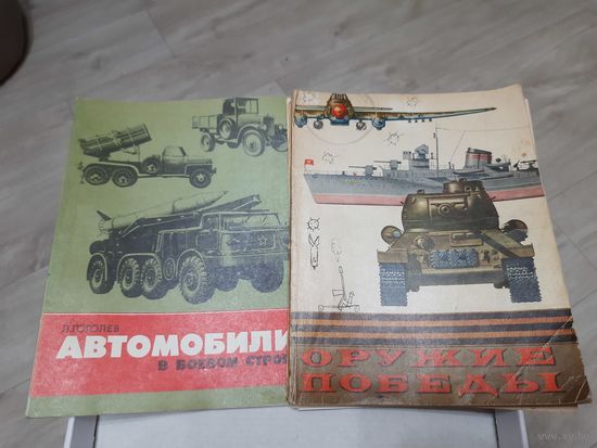 Оружие Победы@Авто в боевом строю ОДНИМ ЛОТОМ