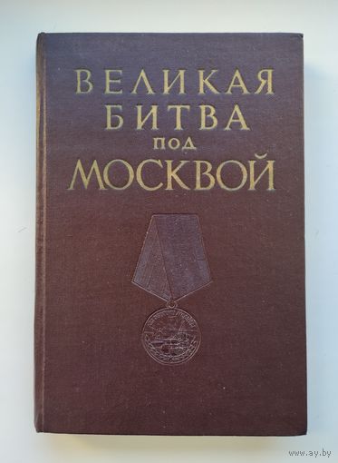 Великая битва под Москвой (Военное издательство министерства обороны СССР, 1961 г).