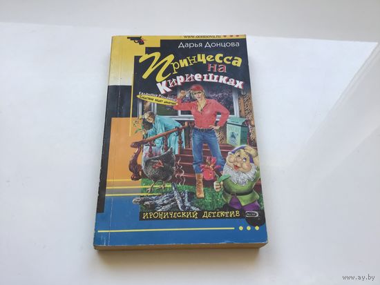 Дарья Донцова.	"Принцесса на кириешках".