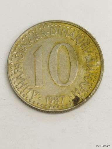Югославия 10 динар 1987