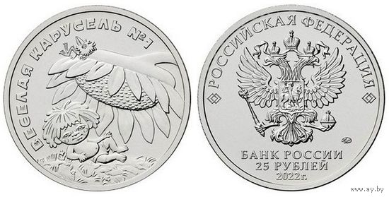 25 рублей  Веселая карусель  Российская (советская) мультипликация  2022 год