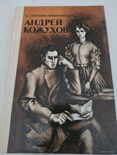 С.Степняк-Кравчинский  "Андрей Кожухов"