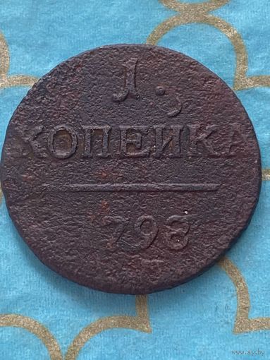 1 копейка 1798 ем. 1/8