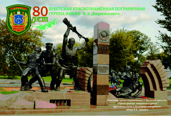 Открытка частного издания "80 лет Брестской пограничной группе (вариант2)". +штамп 7й слет коллекционеров в Бресте 2024г.(В)