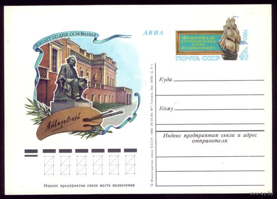 1980 год И.Айвазовский