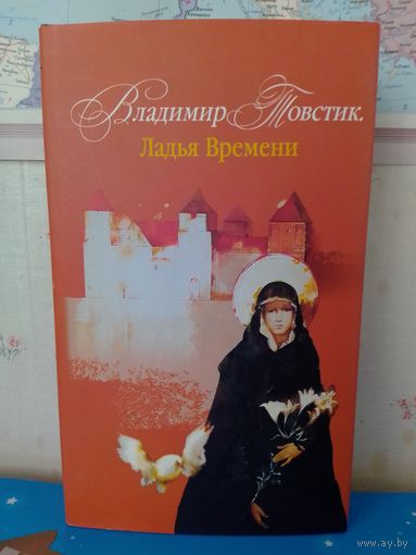 МАСТАКІ БЕЛАРУСІ.  ВЛАДИМИР ТОВСТИК.  "ЛАДЬЯ ВРЕМЕНИ".  БУМАГА МЕЛОВАННАЯ.  2008 ГОД.